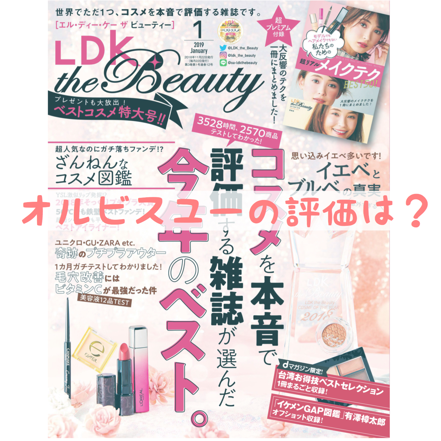 新オルビスユー雑誌ldkでの評価は なんとミノンより保湿力が高かった 半熟ダイアリー