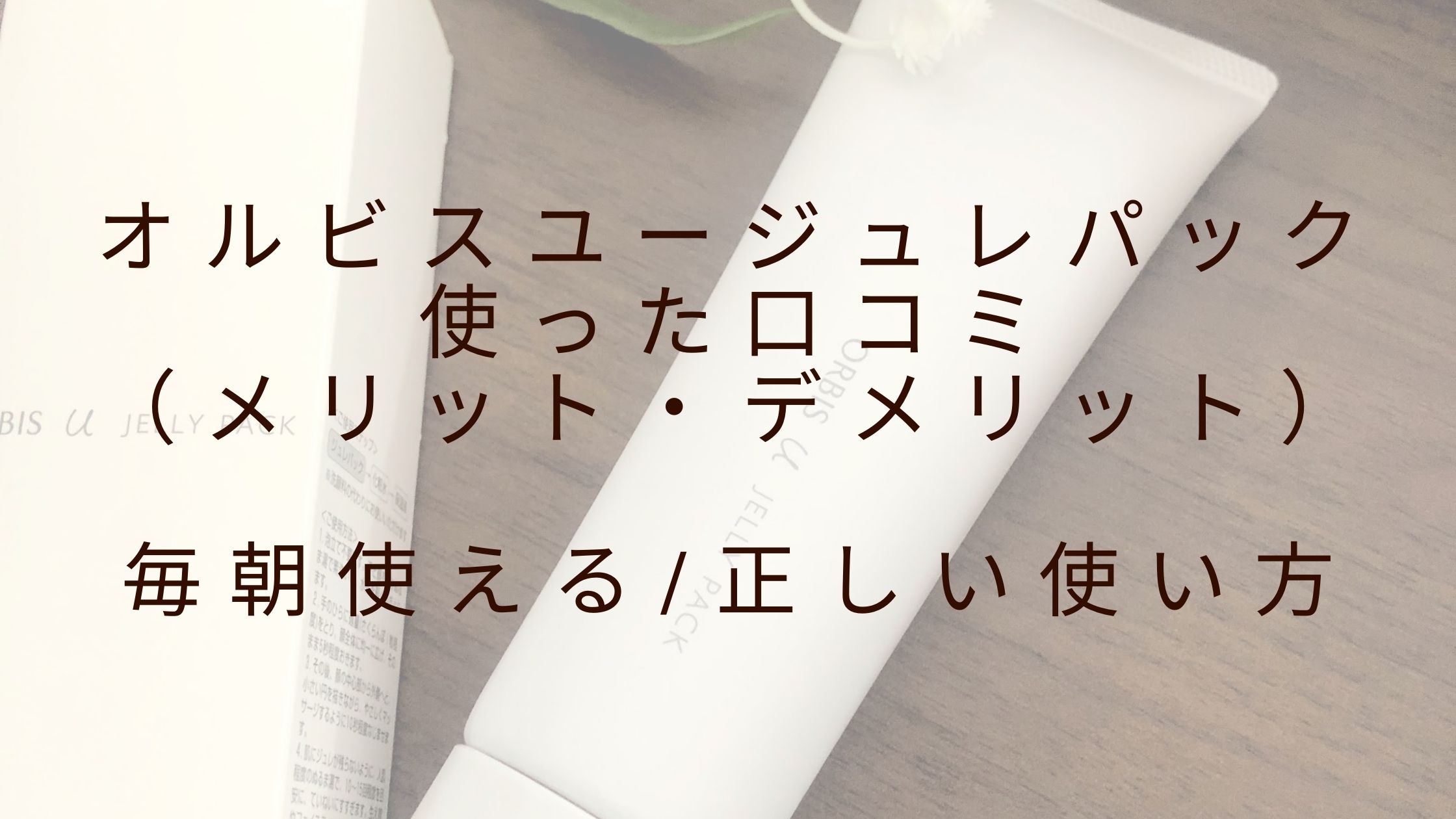 オルビスユージュレパック使った口コミ！毎朝使える？正しい使い方｜半熟ダイアリー